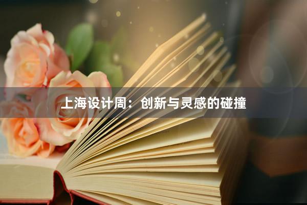 上海设计周：创新与灵感的碰撞