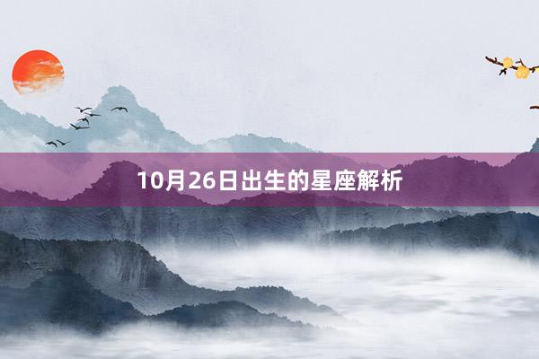 10月26日出生的星座解析