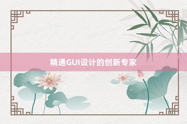 精通GUI设计的创新专家