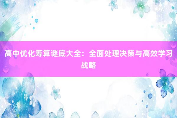 高中优化筹算谜底大全：全面处理决策与高效学习战略